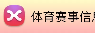 体育赛事信息 Logo