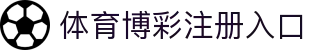 体育博彩|最佳体育赛事投注平台